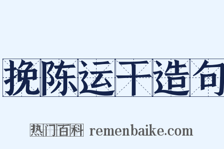 挽陈运干造句是什么意思的图片